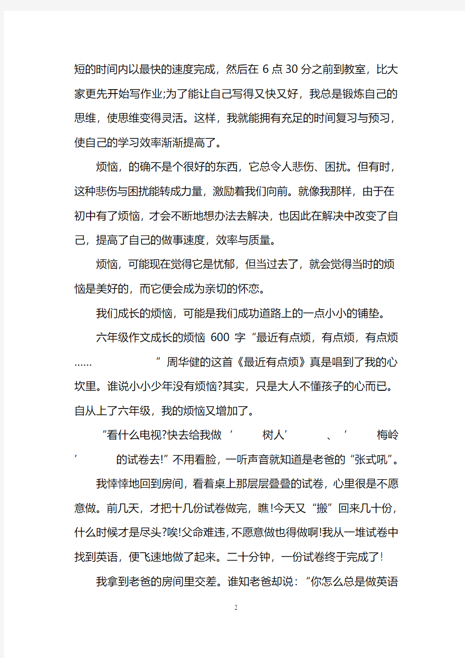 成长的烦恼六年级作文600字