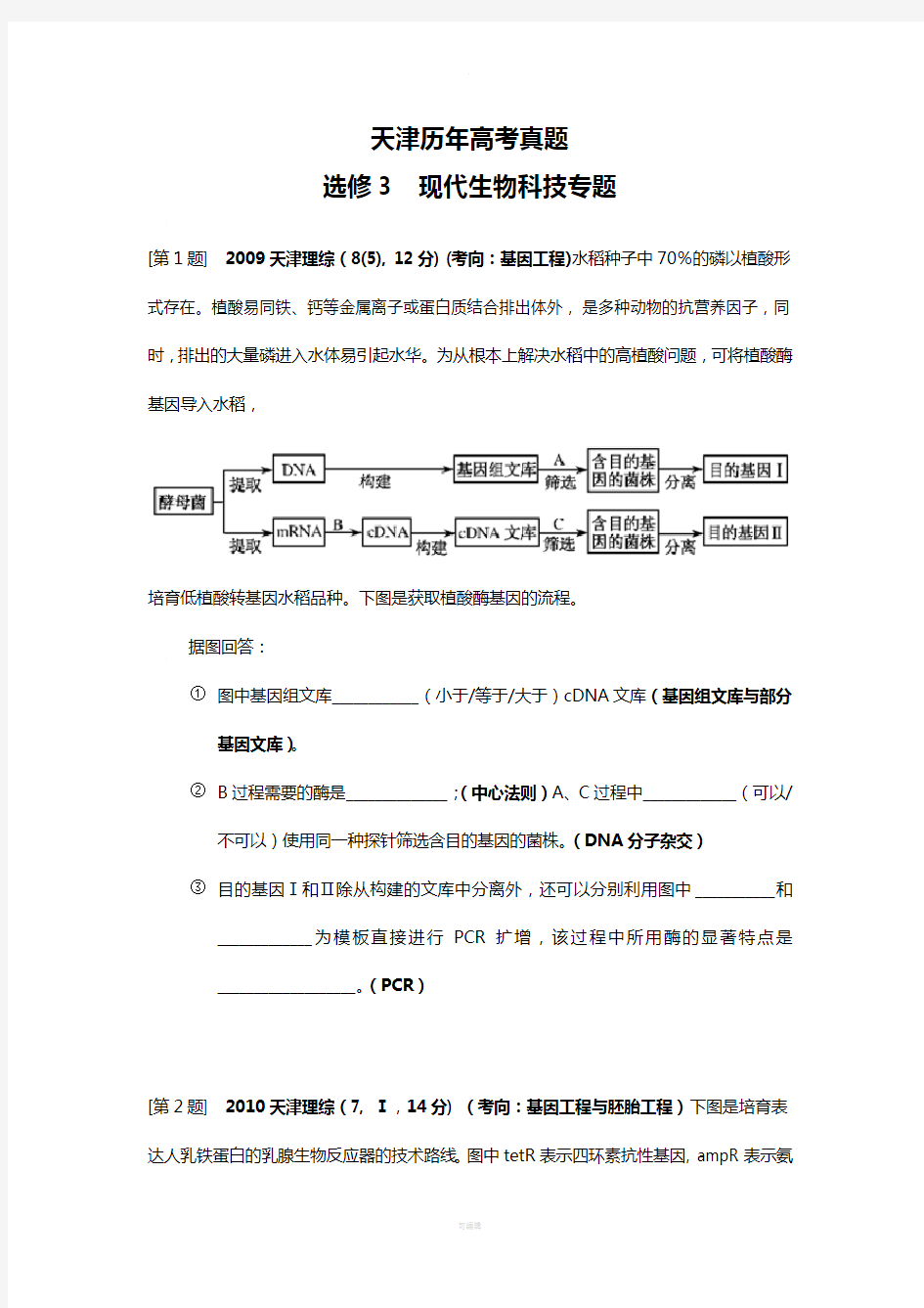 天津市高中生物高考真题集锦(选修三)