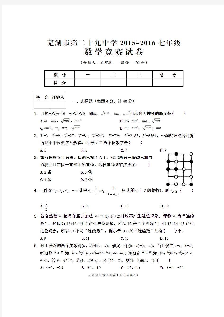 芜湖市 中七年级数学竞赛试题