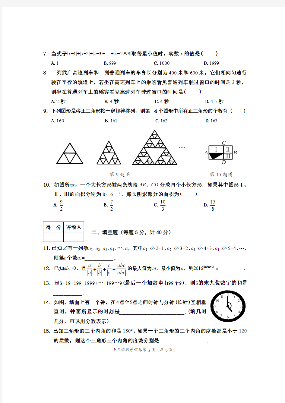 芜湖市 中七年级数学竞赛试题