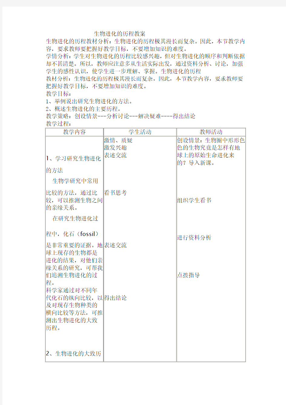 生物人教版八年级下册生物进化的历程教案