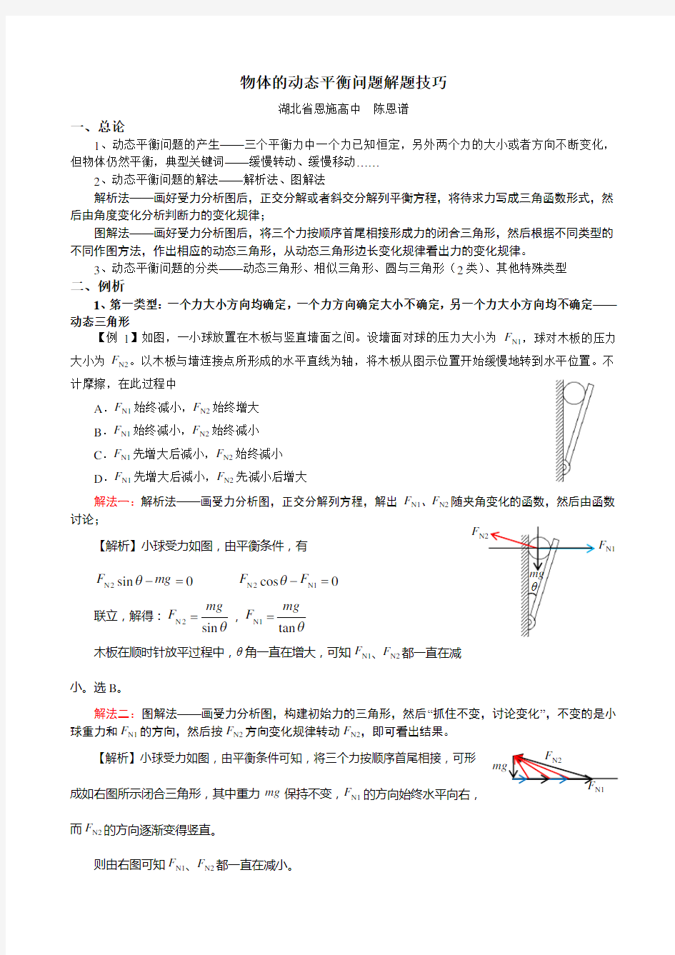 25.物体的动态平衡问题解题技巧