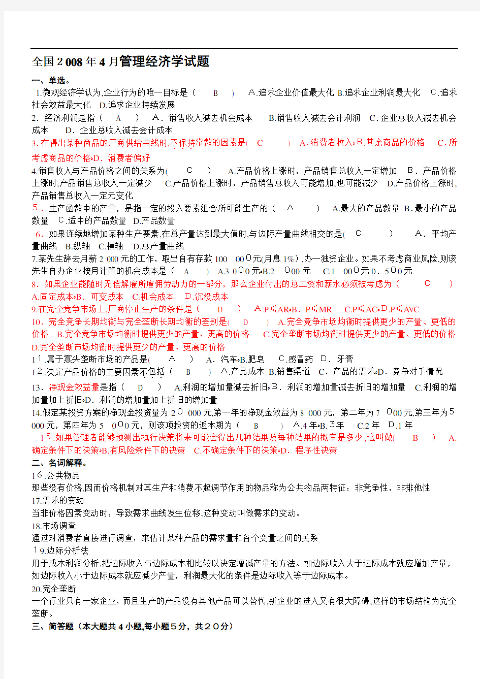 自考管理经济学试题及标准答案总结