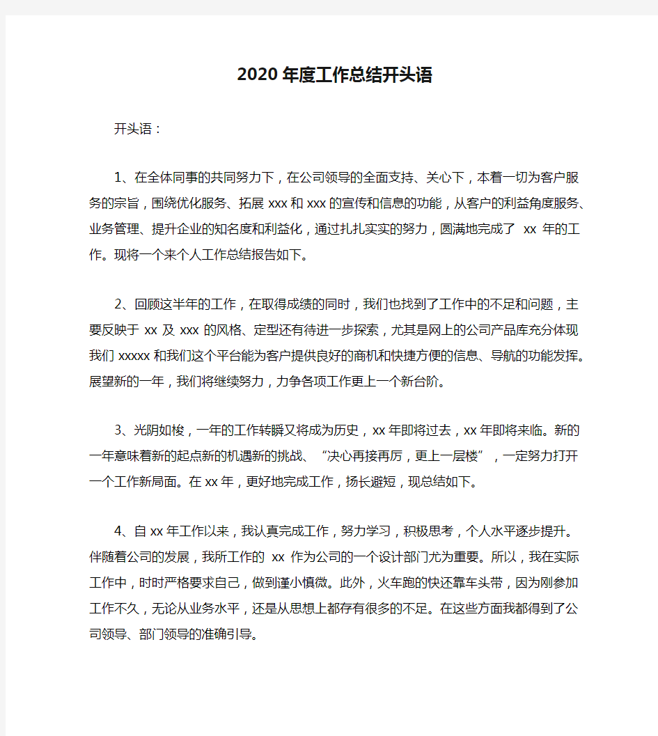 2020年度工作总结开头语