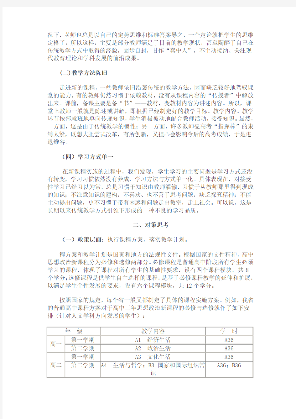 高中思想政治课改中存在的问题与对策