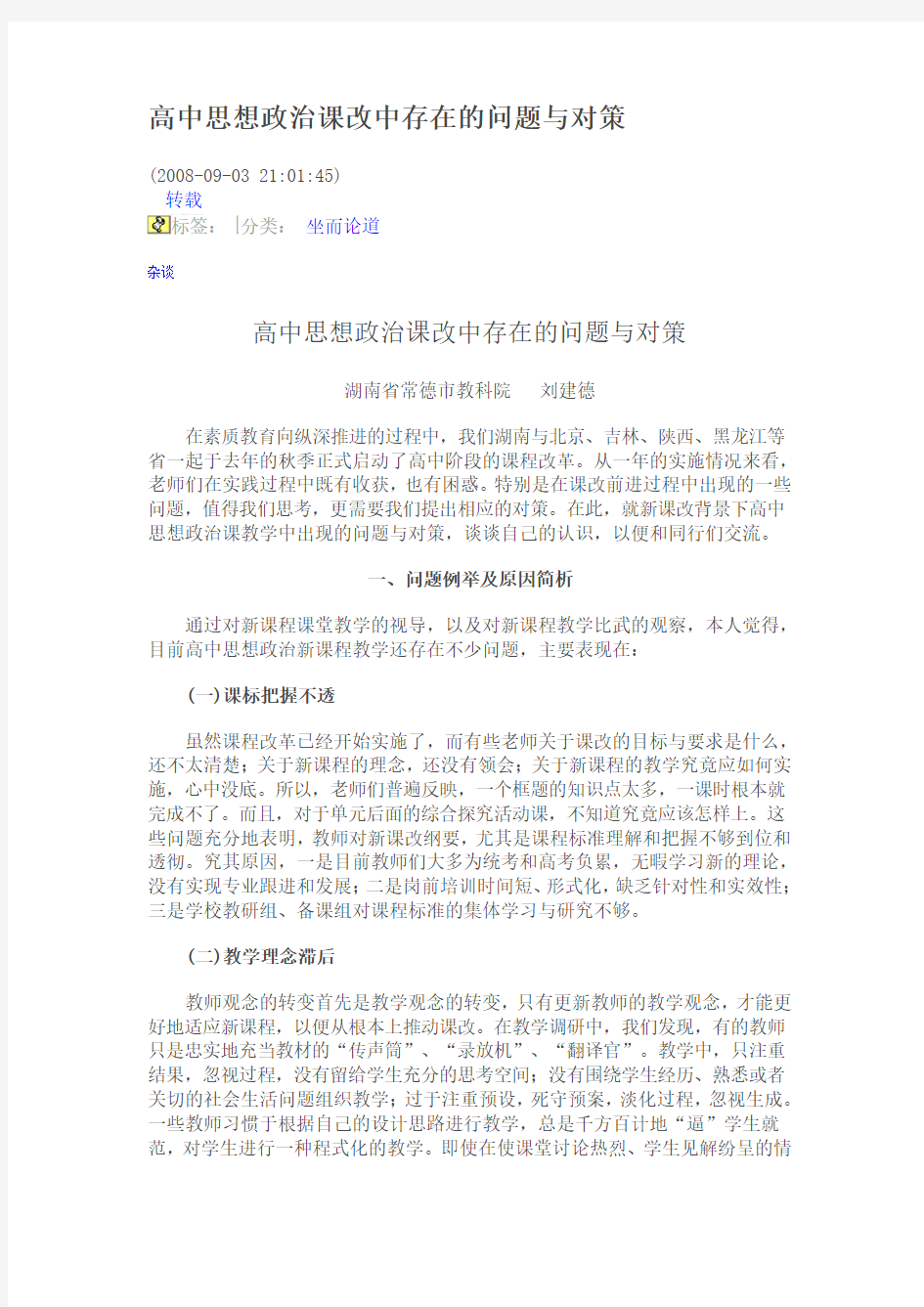 高中思想政治课改中存在的问题与对策