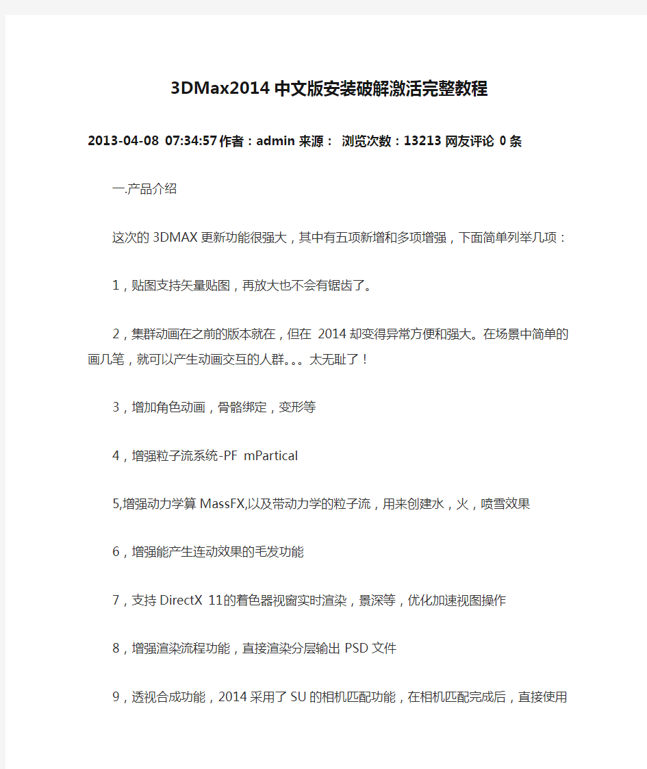 3DMax2014中文版安装破解激活完整教程