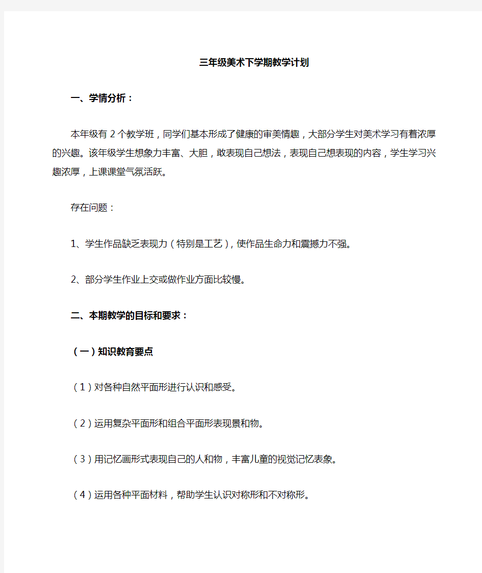 湘教版三年级下学期美术教学计划