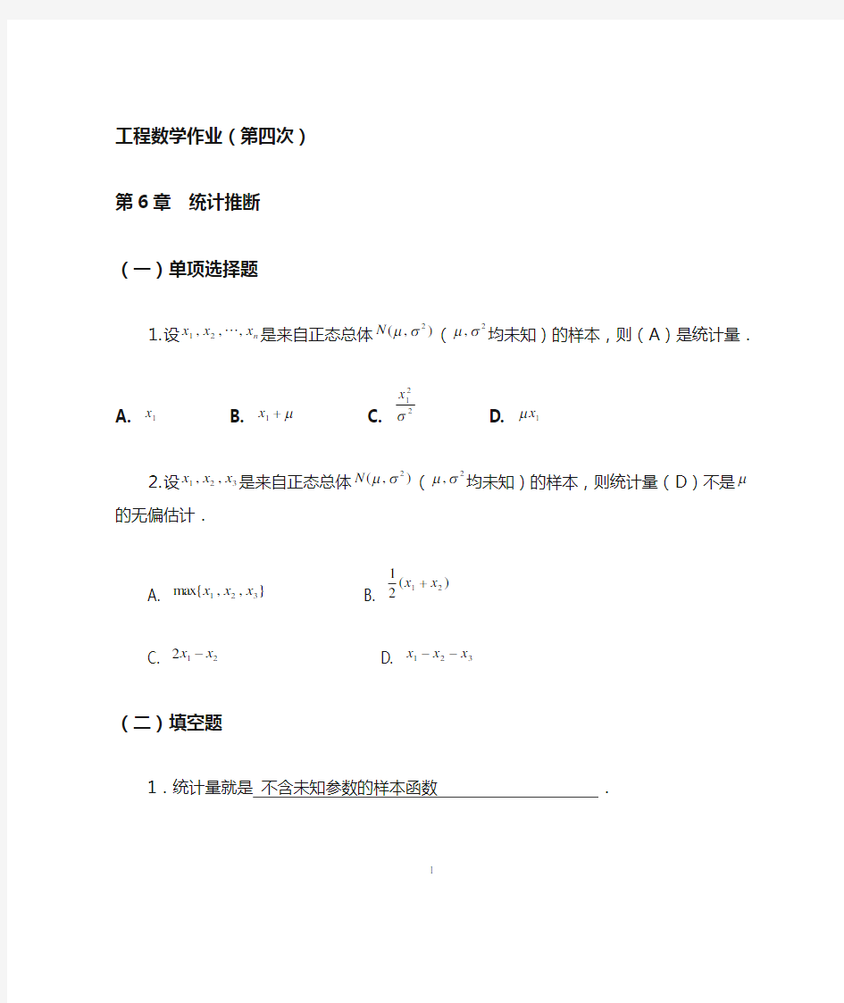 工程数学作业4答案