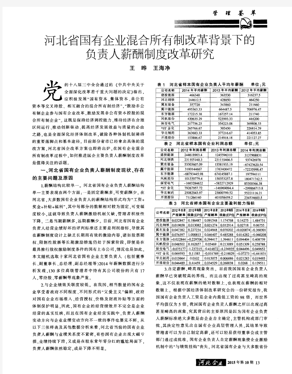 河北省国有企业混合所有制改革背景下的负责人薪酬制度改革研究