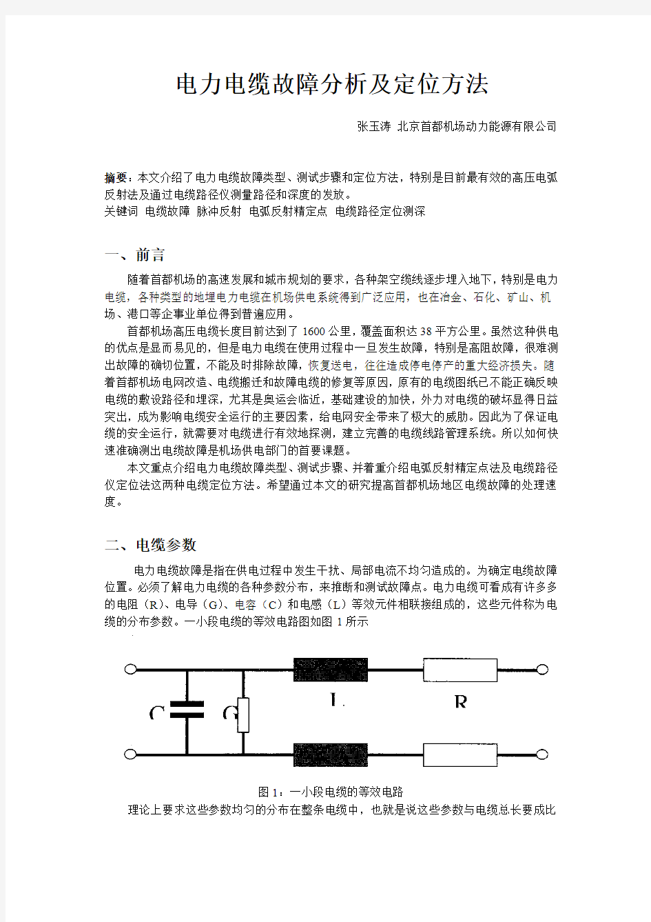 (论文)电力电缆故障分析及定位方法