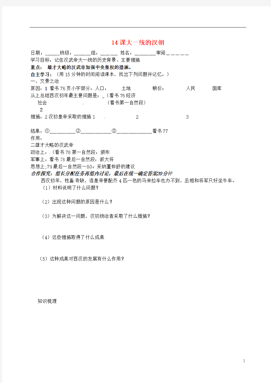 陕西省汉中市洋县中学七年级历史上册《14课 大一统的汉朝》学案(无答案) 新人教版