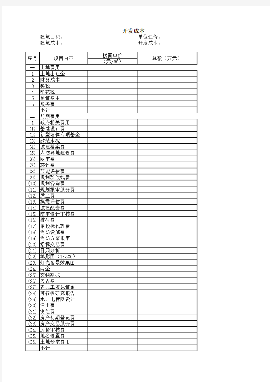 房地产成本测算模板