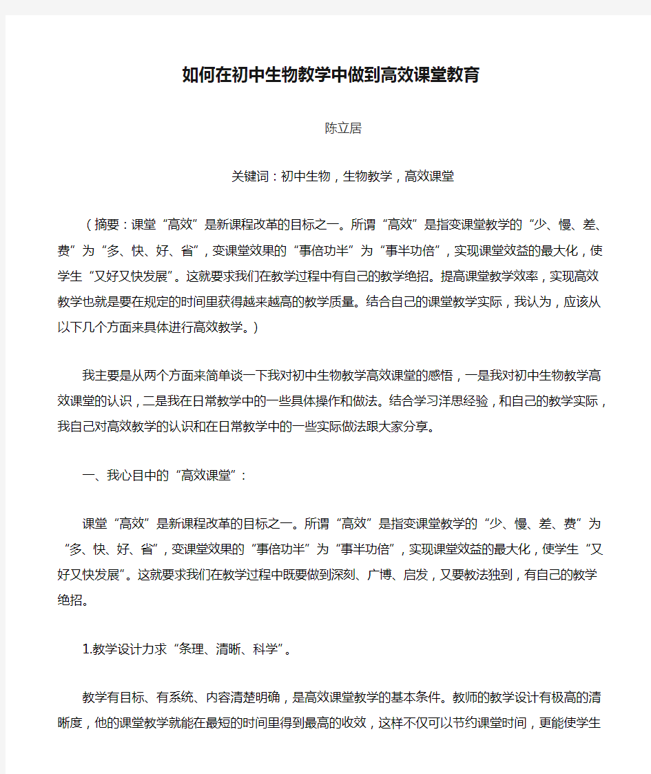 如何在初中生物教学中做到高效课堂教育