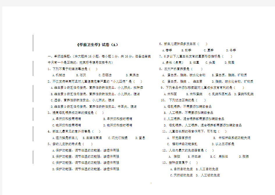 《学前卫生学》试卷及答案(A)crb