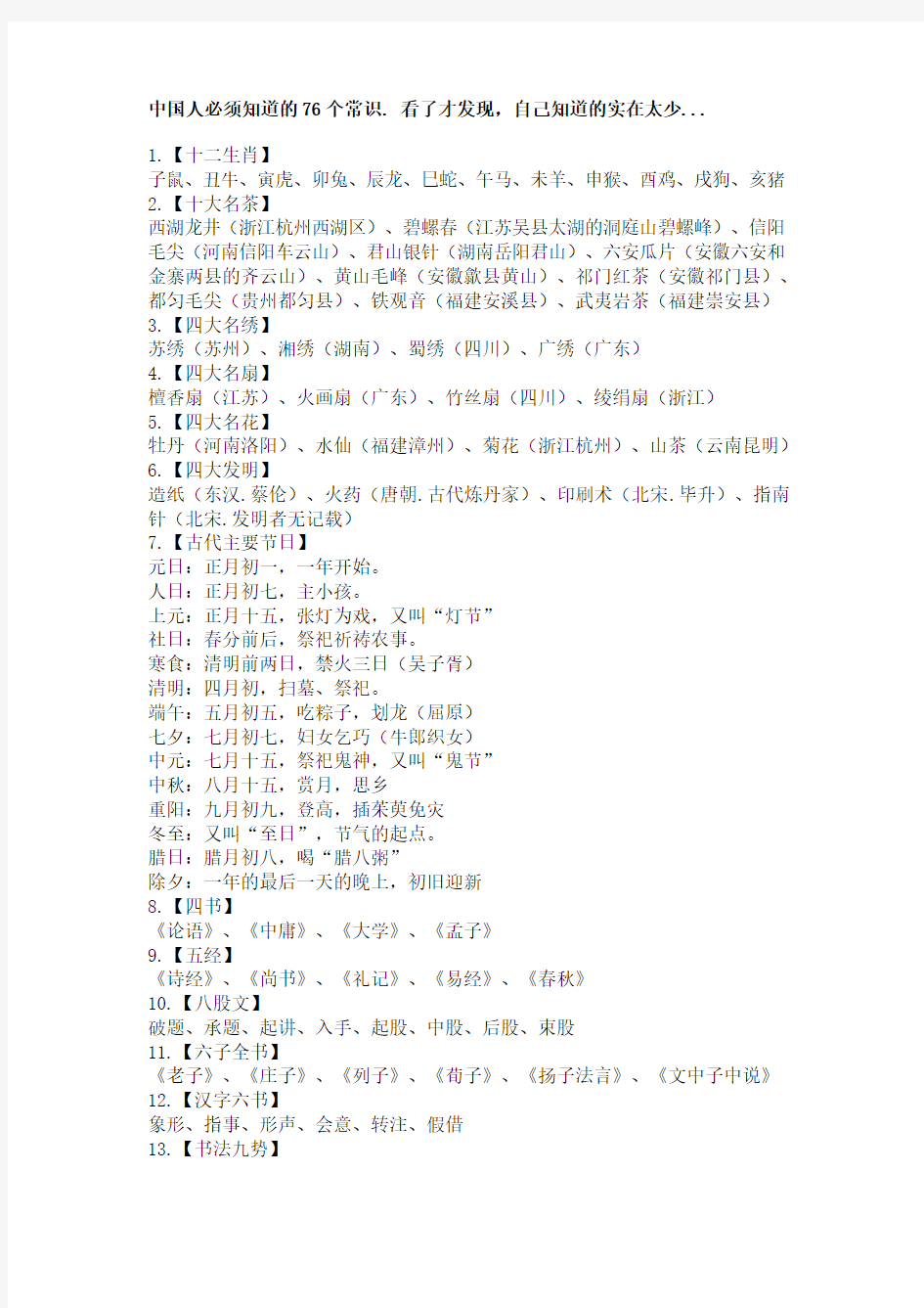 中国人必须知道的76个文化常识