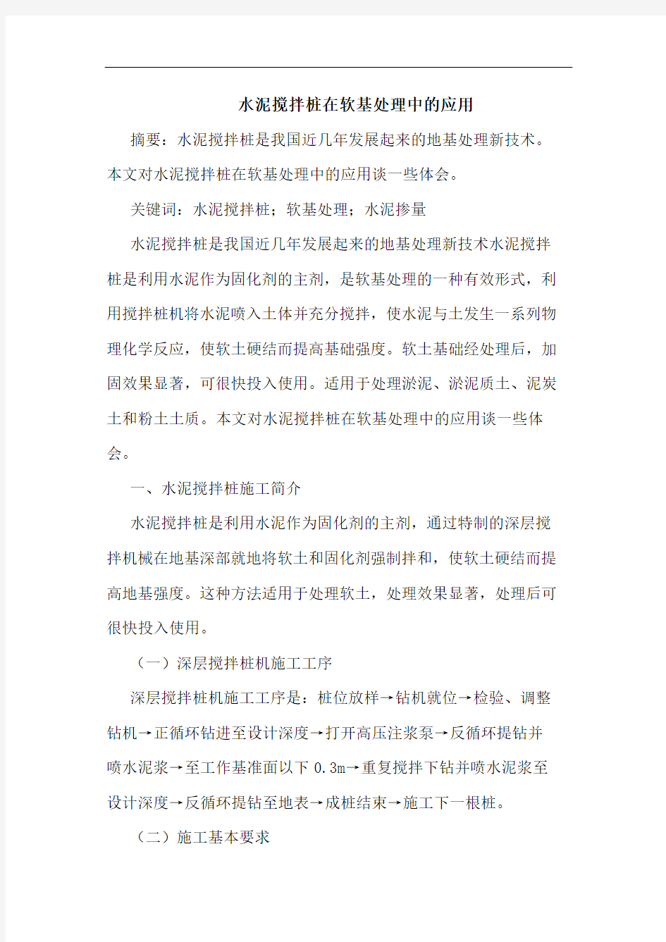 水泥搅拌桩在软基处理中应用