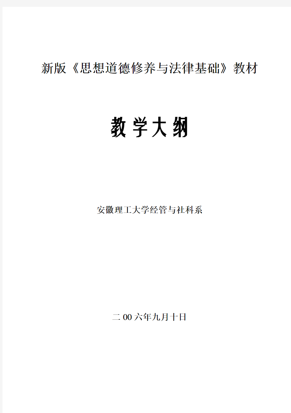 新版思想道德修养与法律基础教材