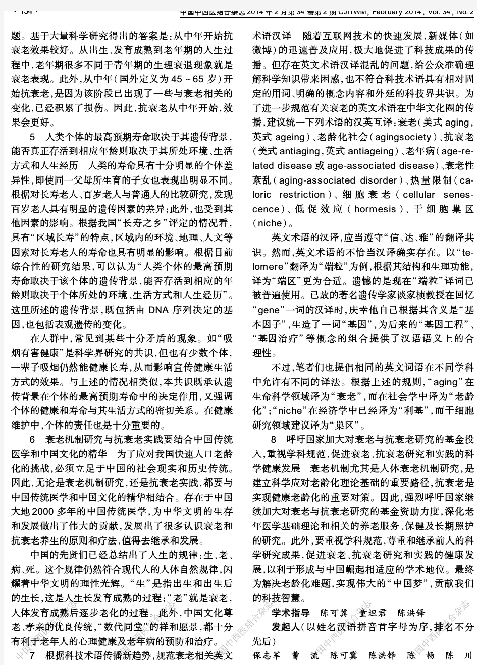 中国衰老与抗衰老专家共识(2013年)
