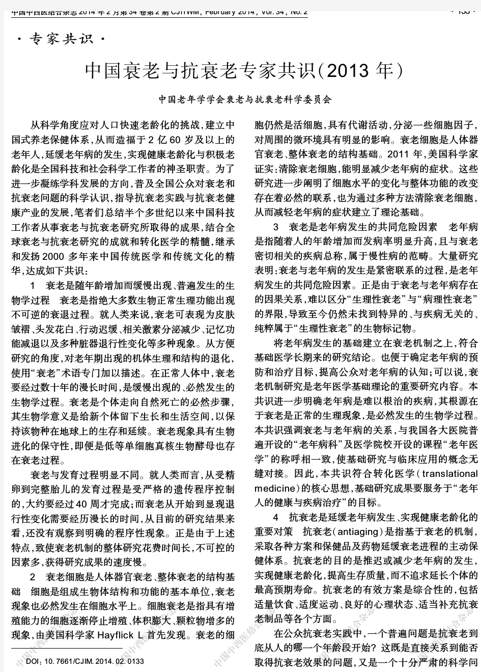 中国衰老与抗衰老专家共识(2013年)