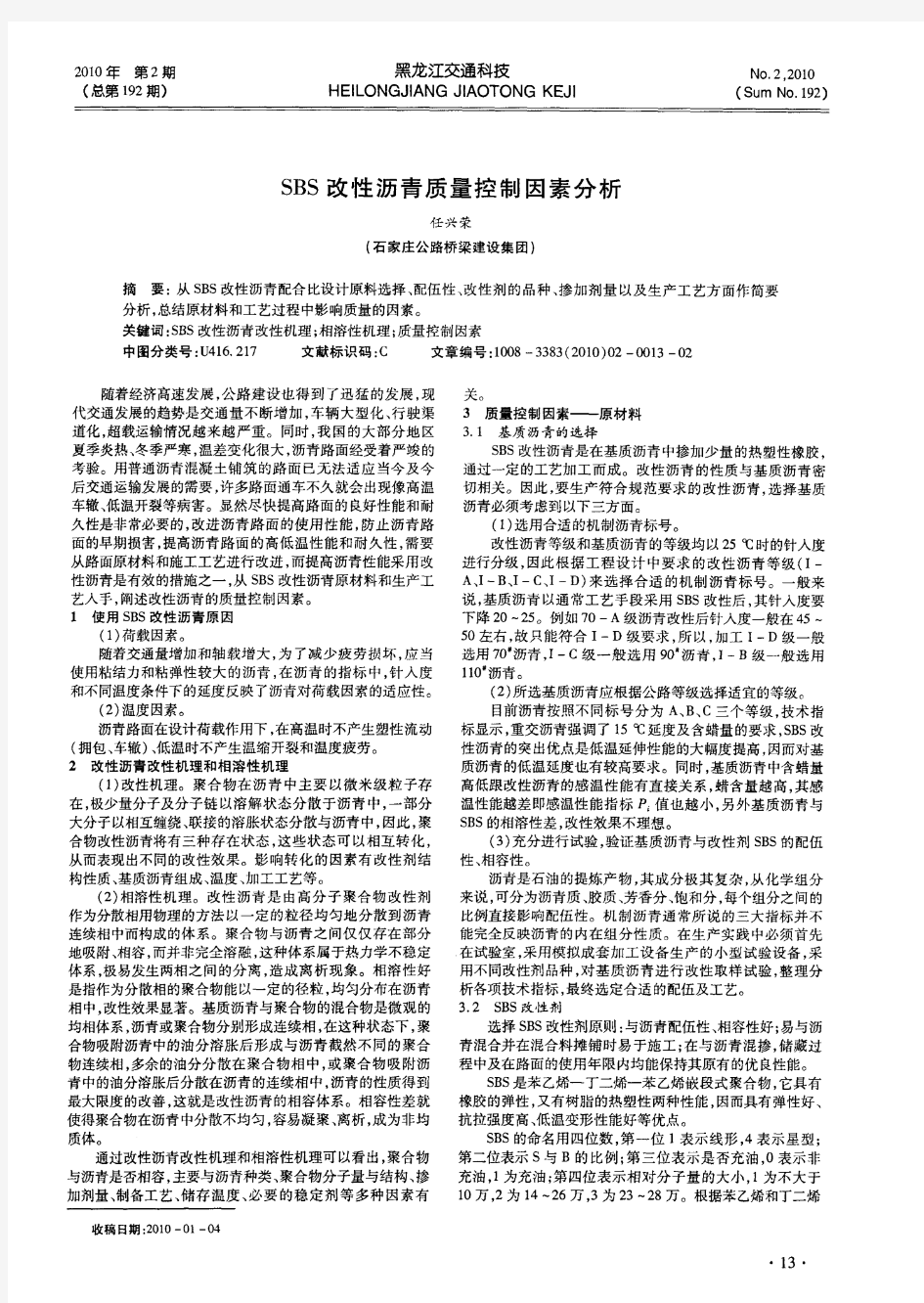 SBS改性沥青质量控制因素分析