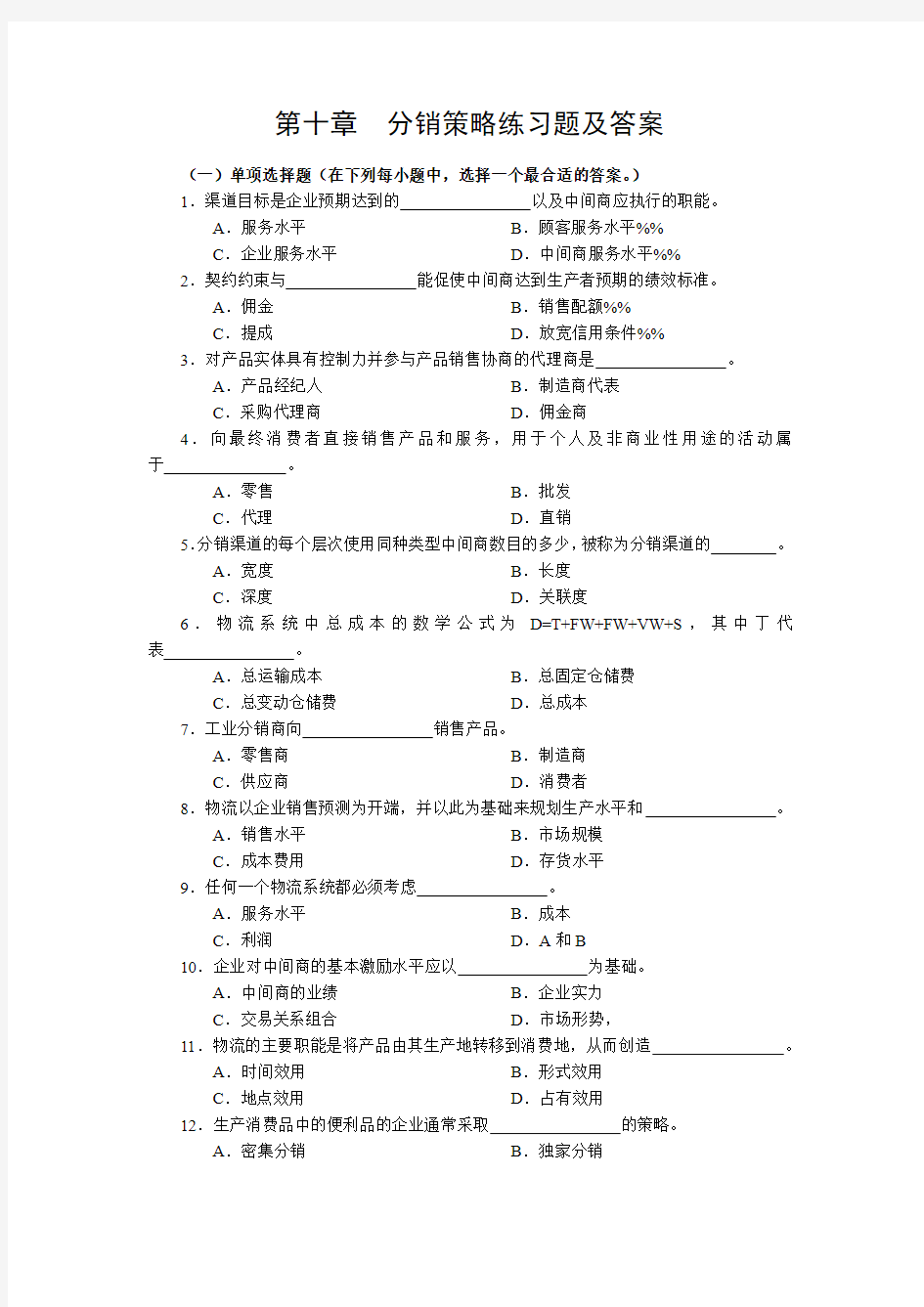 第十章  分销策略练习题及答案