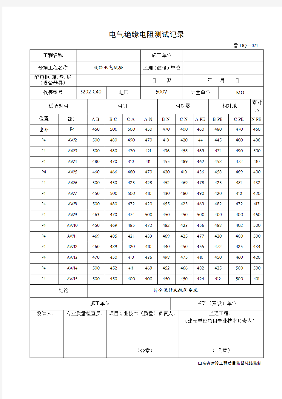 鲁DQ--021电气绝缘电阻测试记录