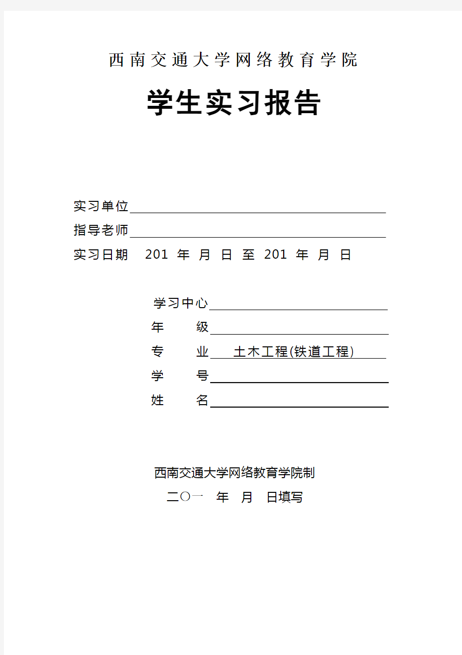 西南交通大学网络教育学院实习报告