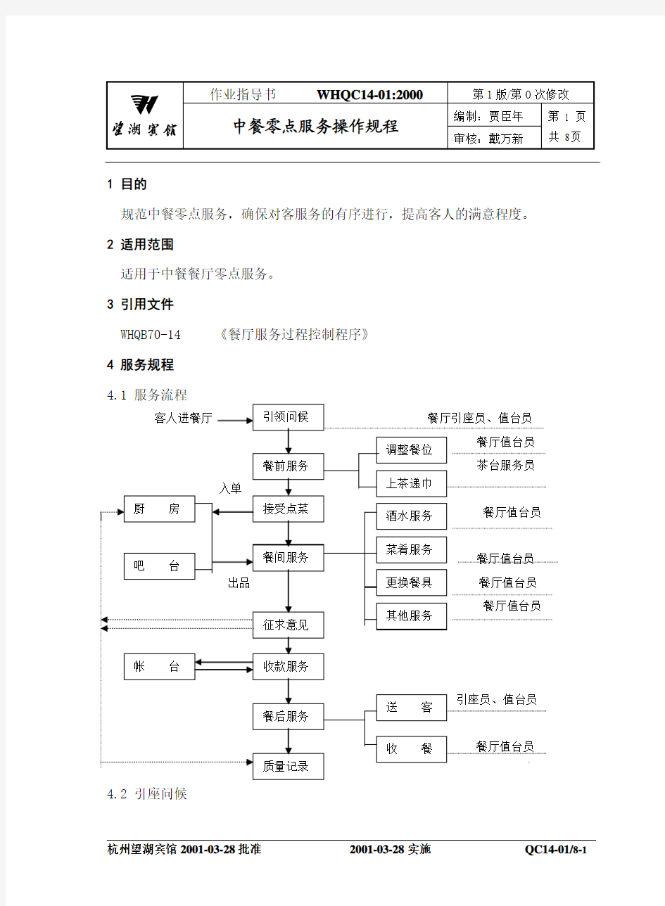 中餐零点服务操作规程.