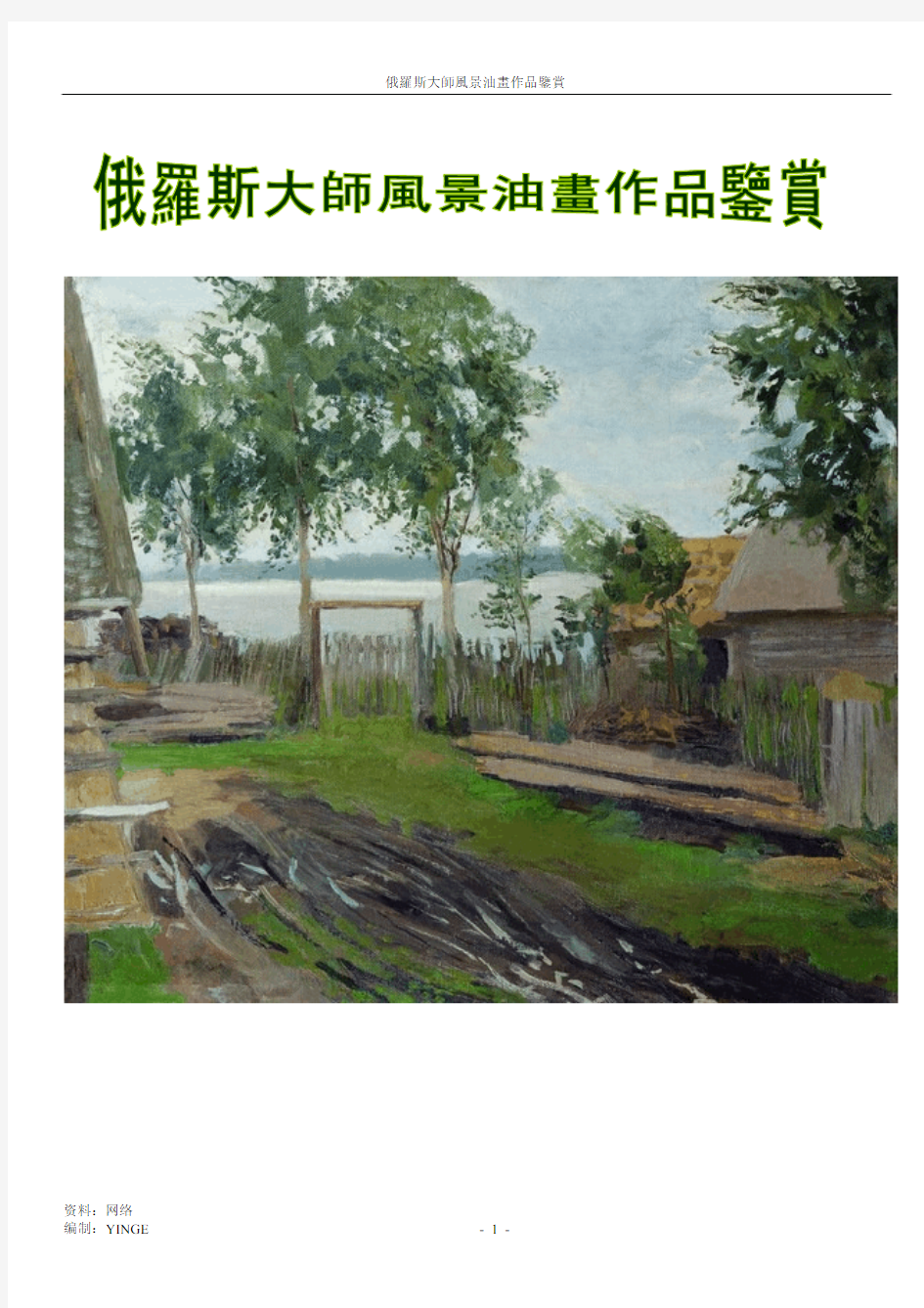 俄罗斯大师风景油画作品鉴赏