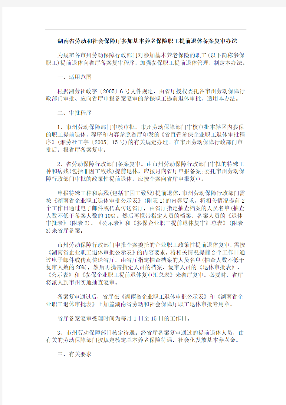 审办法湖南省劳动和社会保障厅参加基本养老保险职工提前退休备案复