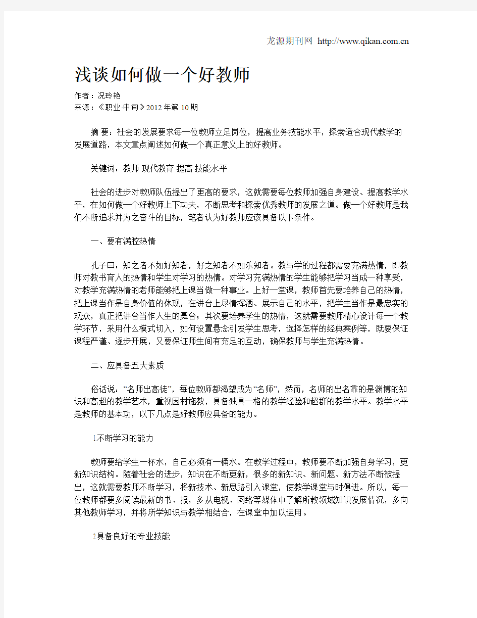 浅谈如何做一个好教师