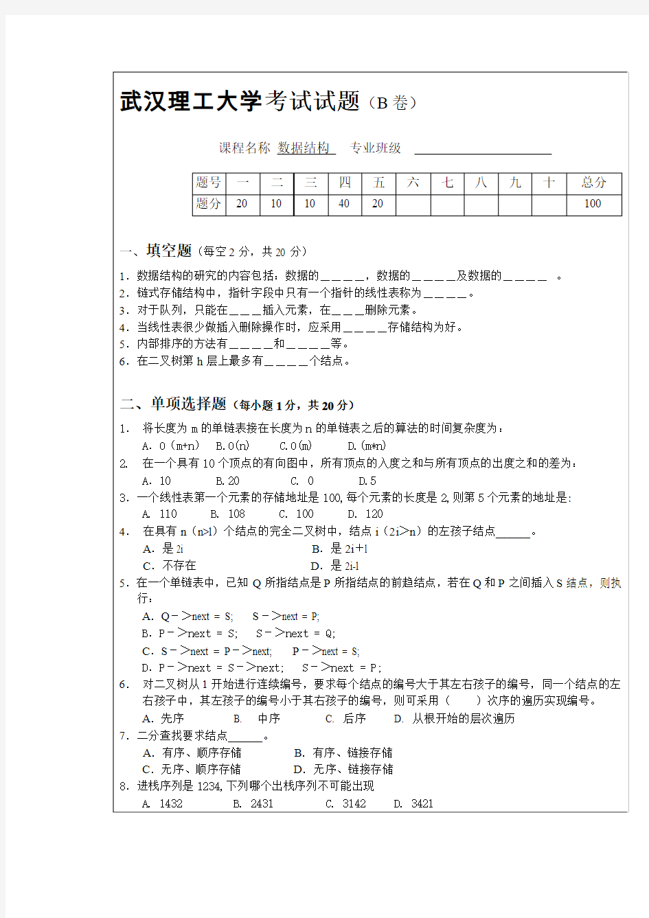 武汉理工大学数据结构试题