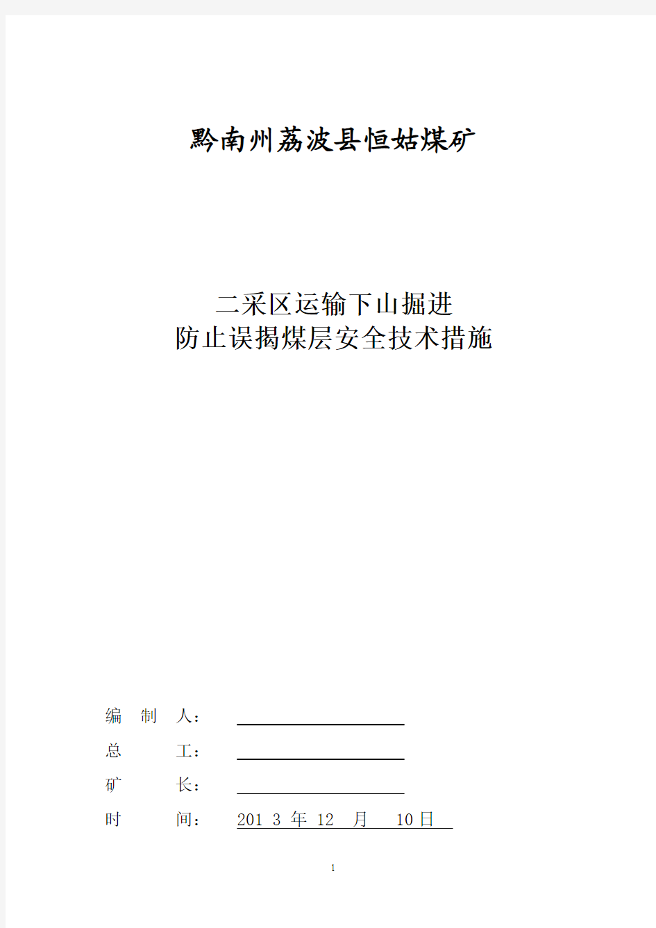 二采区运输下山防止误揭煤层安全技术措施