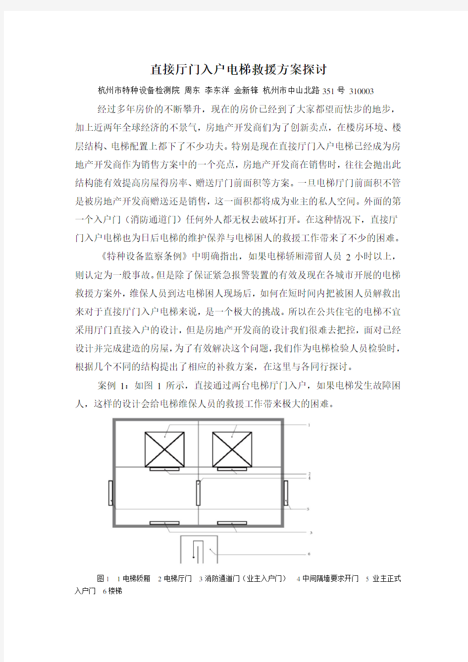 直接厅门入户电梯救援方案探讨2013.2.4