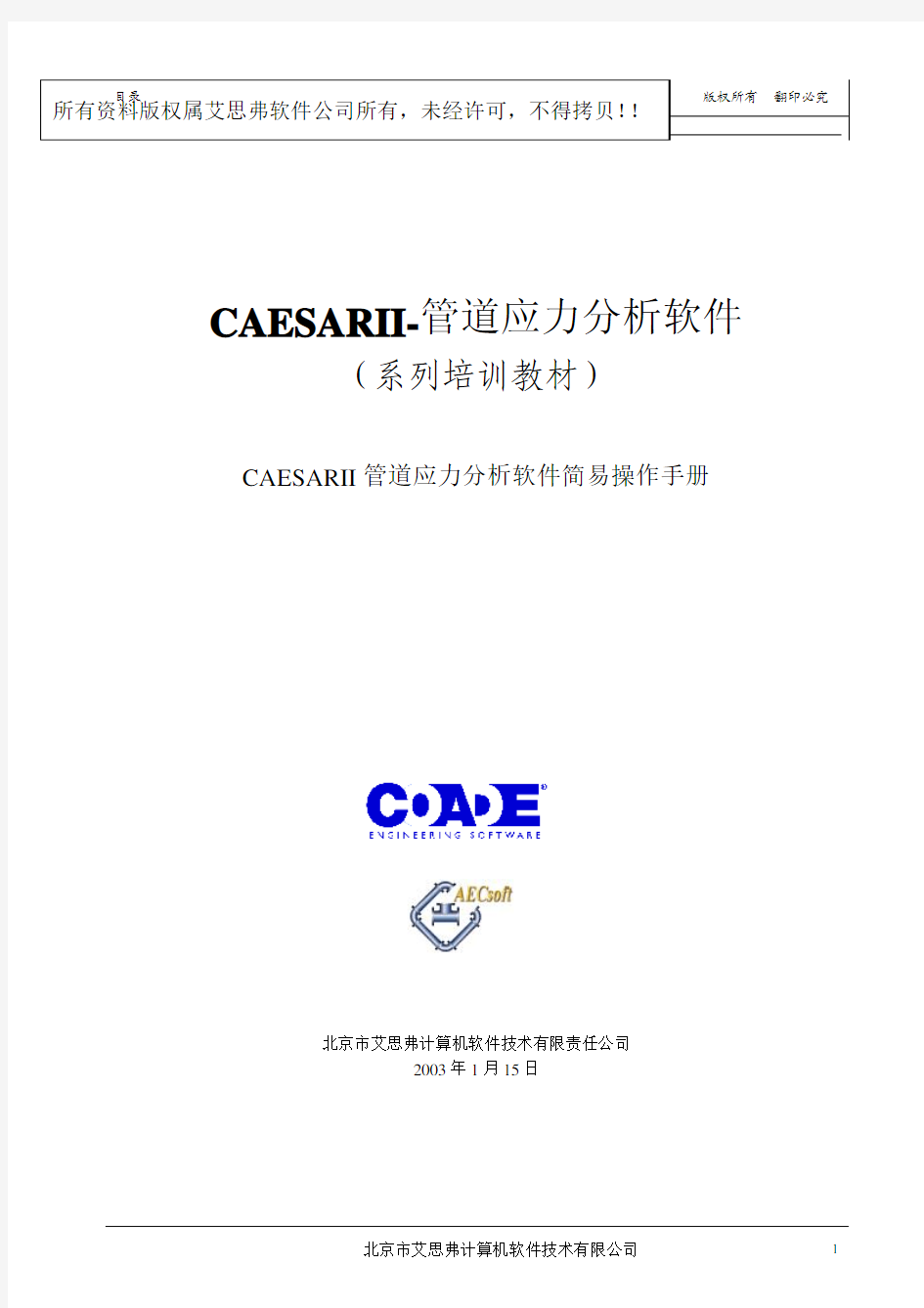 CAESAR_II简易操作手册