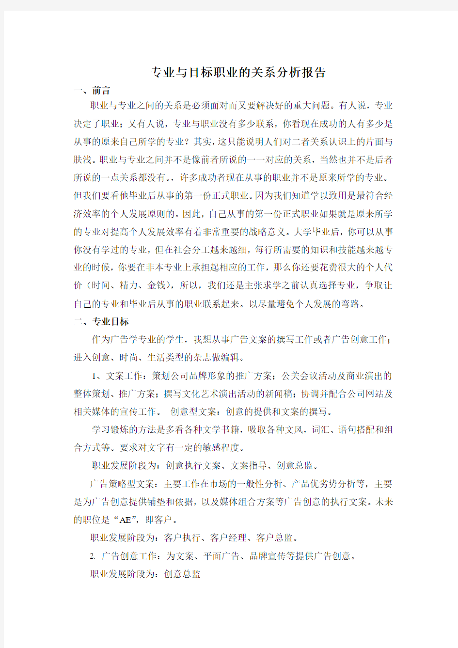 专业与目标职业的关系分析报告