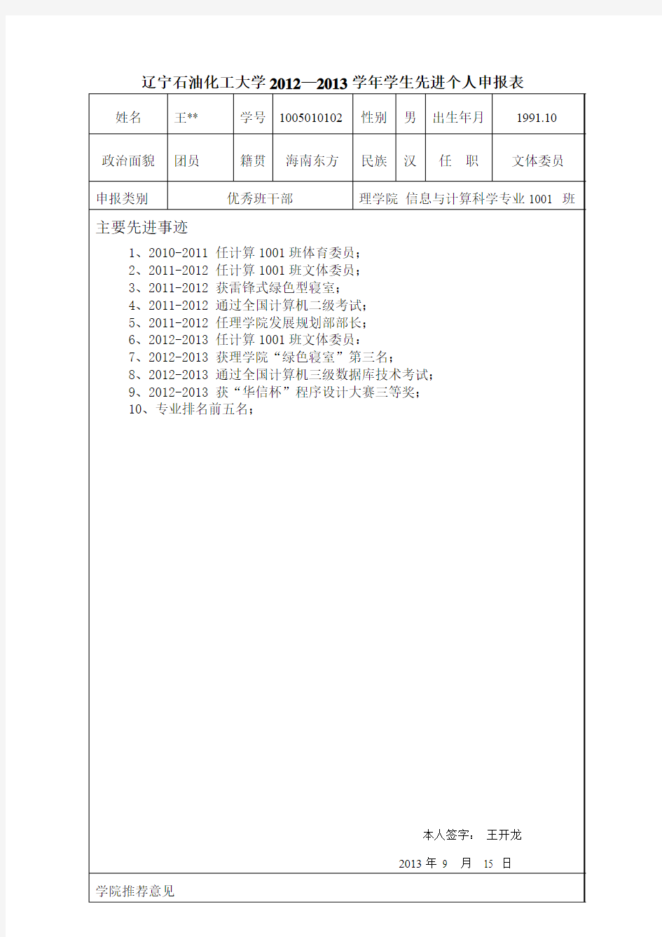 先进个人事迹申报表