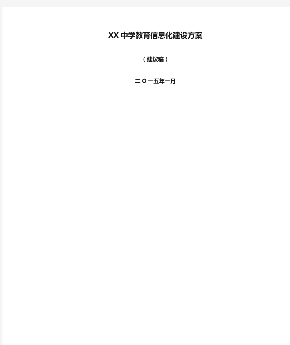 XX中学教育信息化建设方案