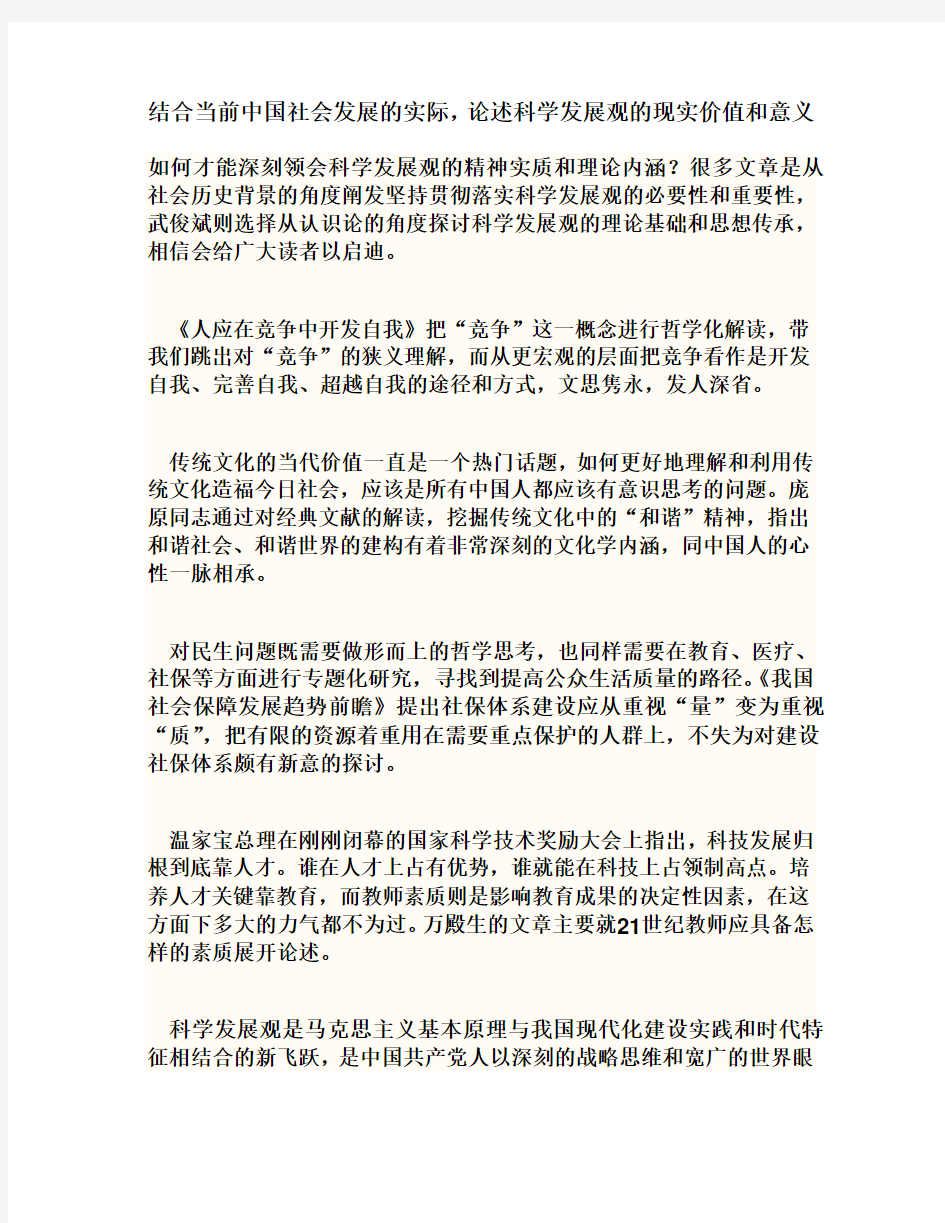 结合当前中国社会发展的实际,论述科学发展观的现实价值和意义1