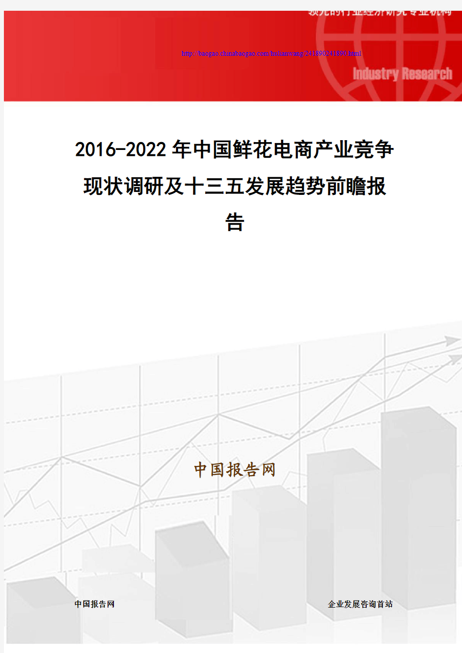 2016-2022年中国鲜花电商产业竞争现状调研及十三五发展趋势前瞻报告