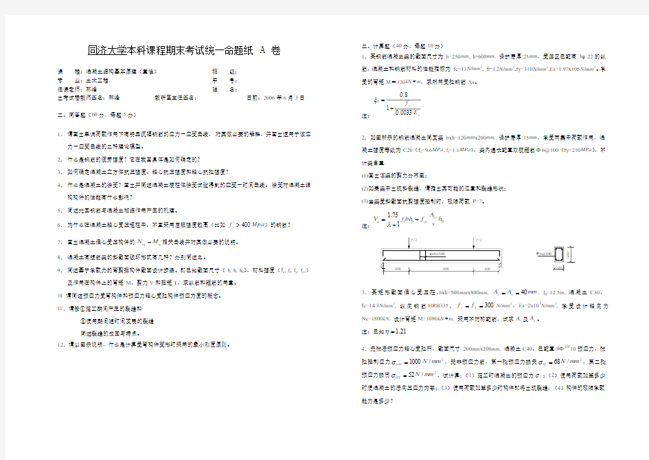 同济大学《混凝土结构基本原理》试卷A含答案)