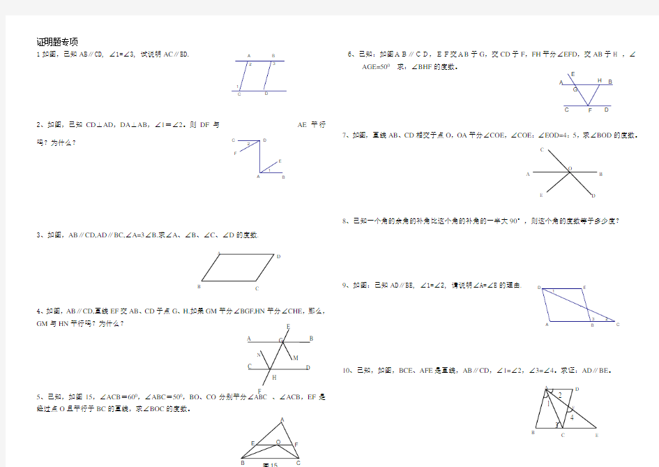 人教版七年级数学相交线与平行线证明题专项训练