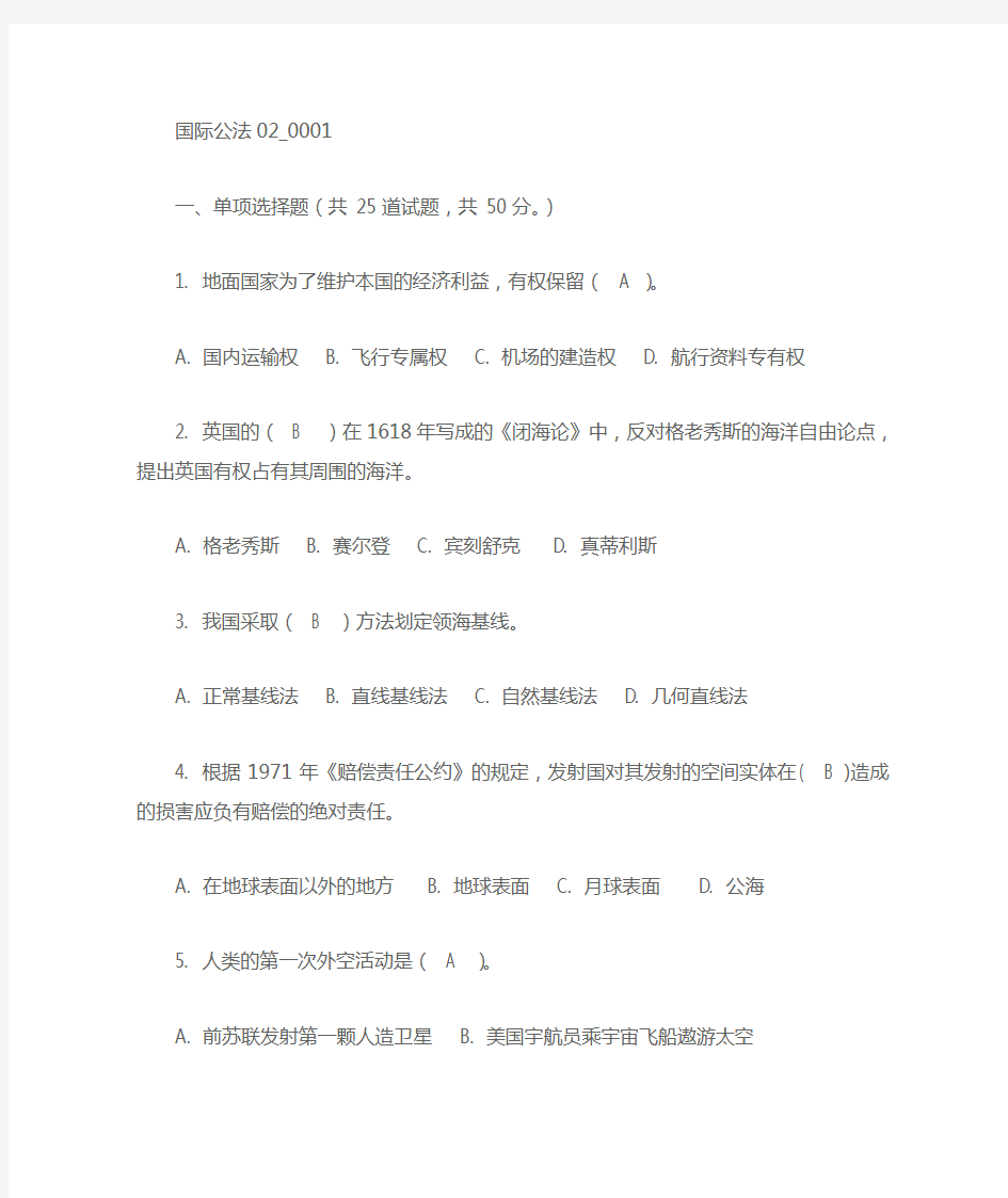 国际公法网上第2次作业001-005答案