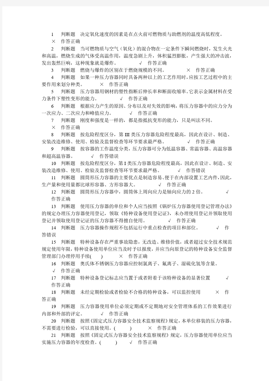 压力容器安全管理试题11