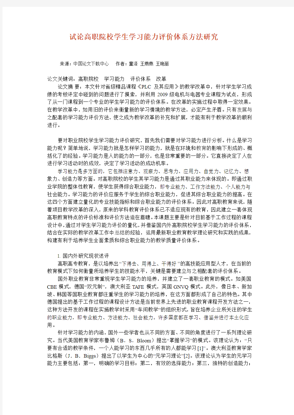 试论高职院校学生学习能力评价体系方法研究