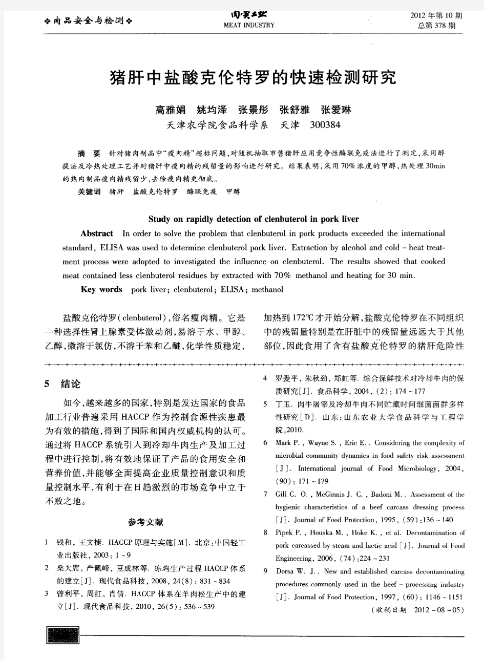 猪肝中盐酸克伦特罗的快速检测研究