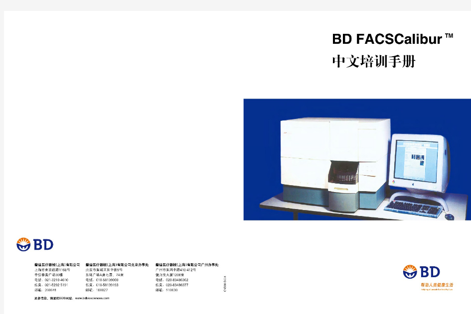 流式细胞仪操作指南手册BD_FACSCalibur中文培训手册