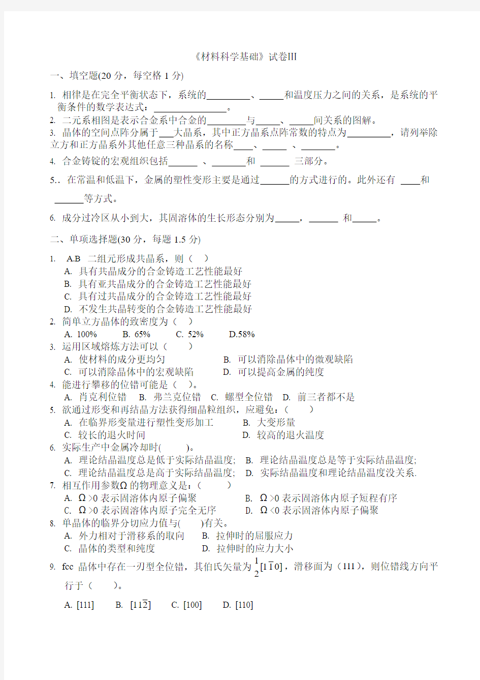 材料科学基础测试题