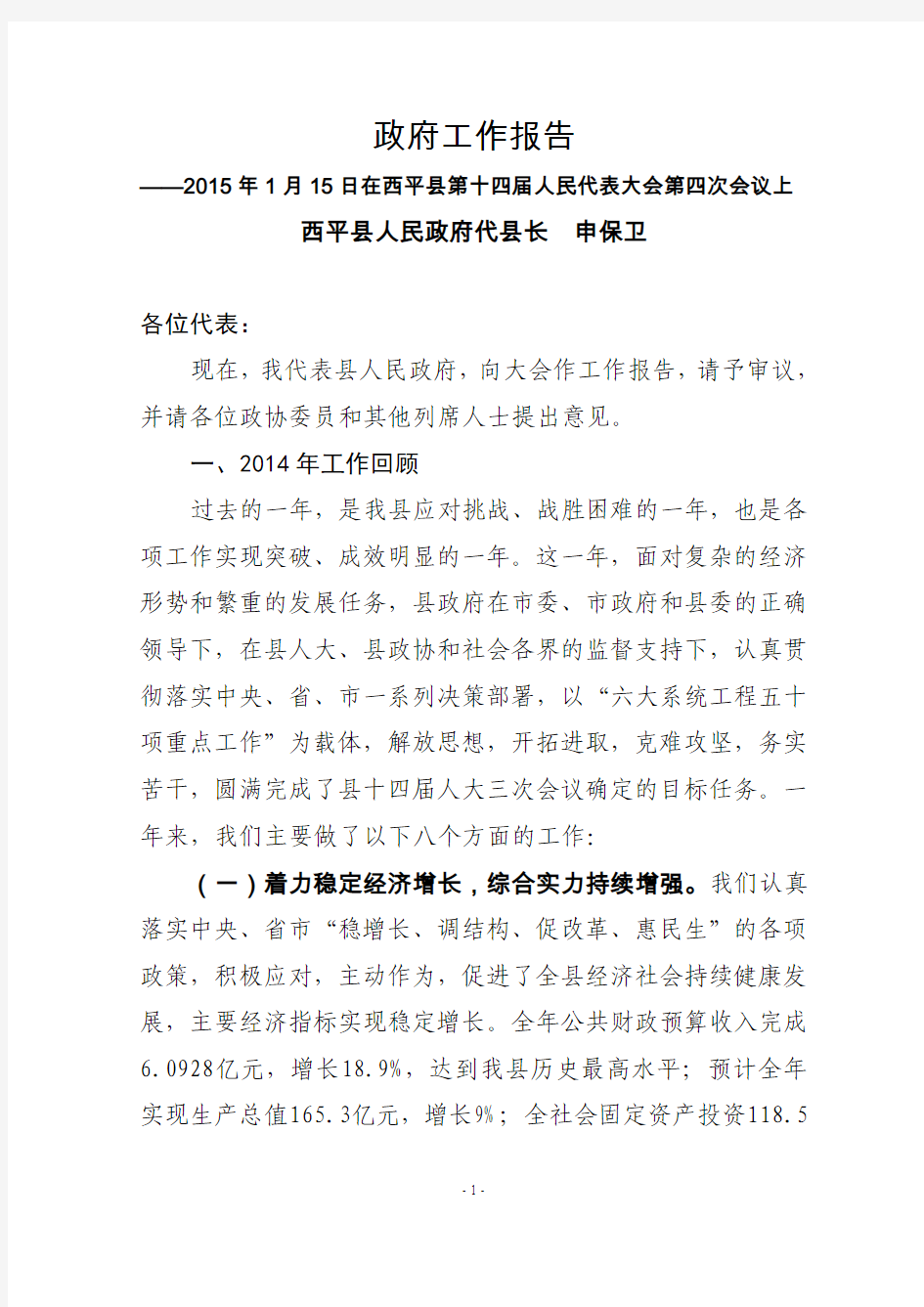 西平县政府工作报告2015年1月15日